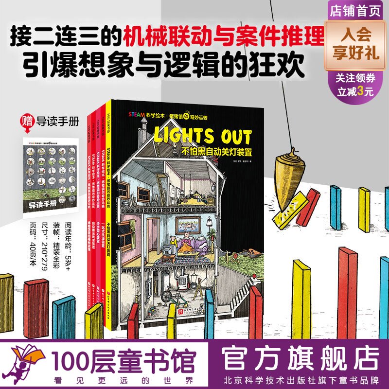 STEAM科学绘本 猪猪镇的奇妙运转 全5册 不怕黑自动关灯装置 一站式洗澡装置 步步惊心装置 自动搬运线球装置 博物馆里的神秘发现