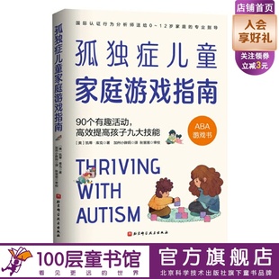 孤独症 自闭症家庭 12岁家庭 90个有趣活动 专业指导 高效提高孩子九大技能 特殊教育专业人士 孤独症儿童家庭游戏指南 医学