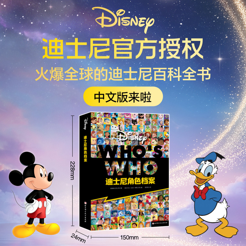 迪士尼角色档案 迪士尼经典动画电影角色百科 【首发专属赠品】官方授权 北京科学技术出版社