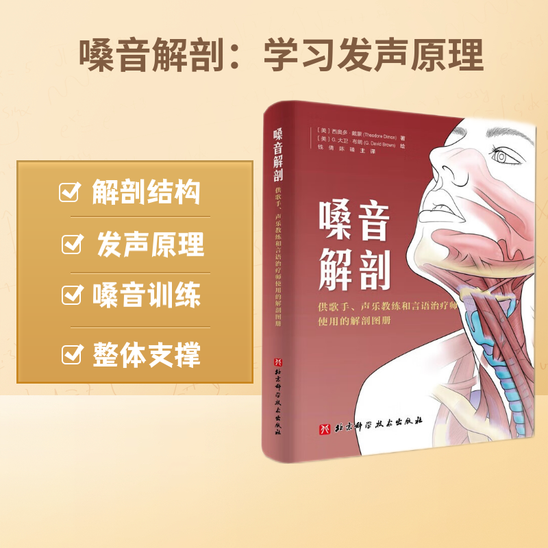 现货 嗓音解剖 供歌手 声乐教练和言语治疗师使用的解剖图册北京科学技术出版社教声乐的查理老师推荐微博