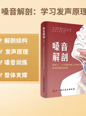 现货 嗓音解剖  供歌手 声乐教练和言语治疗师使用的解剖图册北京科学技术出版社教声乐的查理老师推荐微博