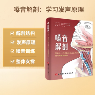 现货 嗓音解剖  供歌手 声乐教练和言语治疗师使用的解剖图册北京科学技术出版社教声乐的查理老师推荐微博