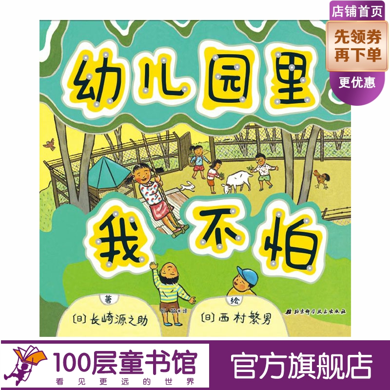 幼儿园里我不怕 解决孩子对上幼儿园的焦虑 让孩子感觉到幼儿园生活的有趣和温暖 让孩子爱上幼儿园100层童书馆出品 书籍/杂志/报纸 绘本/图画书/少儿动漫书 原图主图