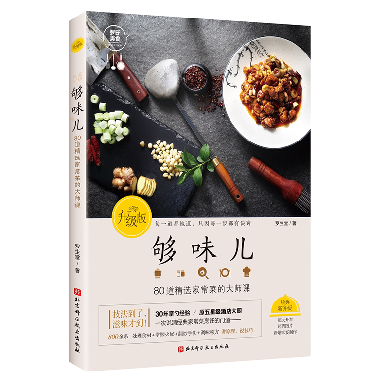 够味儿升级版 菜谱 家常菜 中餐 厨艺 罗生堂 北京科学技术