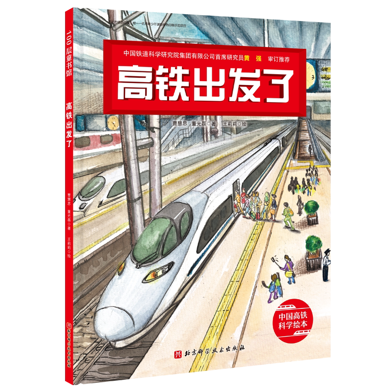 高铁出发了（新版）新闻出版总署向青少年推荐的百种图书、桂冠童书奖作品新版！北京科学技术出版社100层童书馆出品