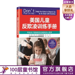 美国儿童反欺凌训练手册 新版 帮助孩子摆脱欺负和嘲笑的心理课100层童书馆出品