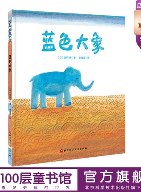 蓝色大象 亲情绘本 鼓励孩子树立远大目标 勇敢向前的亲情绘本 北京科学技术100层童书馆出品