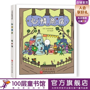 心情商店 想象 换位思考 人生感悟 创意 本书获得第19届日本文艺社绘本大奖 北京科学技术100层童书馆出品