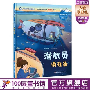 潜航员请准备 向深海进发中国大科考系列绘本 北京科学技术100层童书馆出品