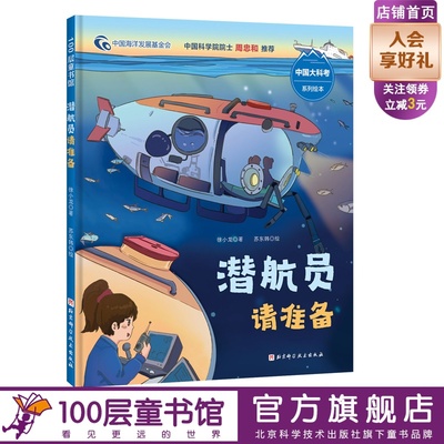 潜航员请准备 向深海进发中国大科考系列绘本 北京科学技术100层童书馆出品