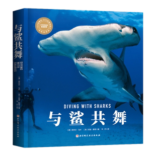 与鲨共舞 “博物君”张辰亮、PADI奈杰尔·马什 安迪·默奇 鲨鱼潜水北京科学技术出版社包邮