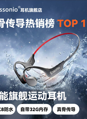 ESSONIO开放式骨传导蓝牙耳机挂耳式IPX8防水运动跑步耳机32G内存