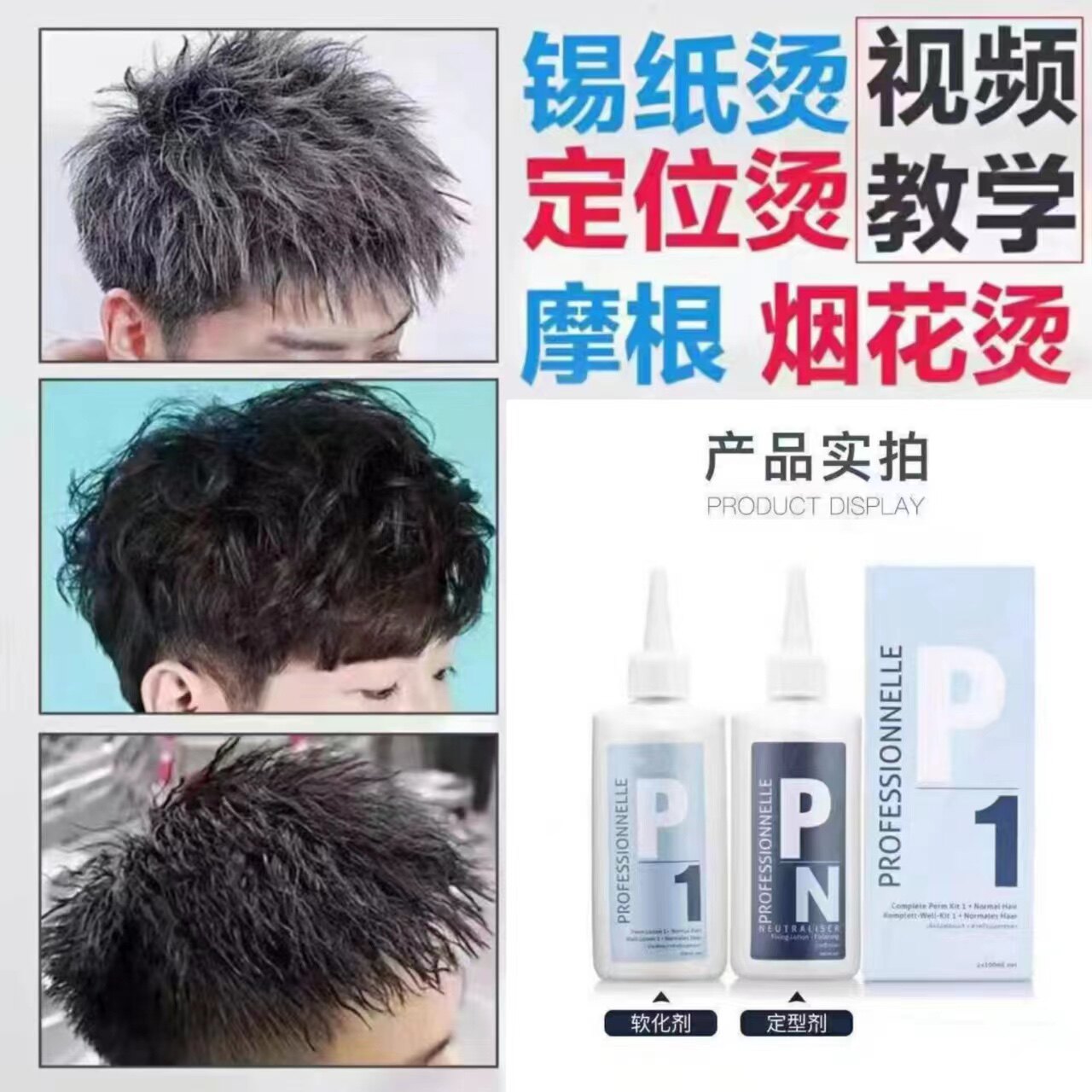 男士锡纸烫发药水烟花摩根烫定位烫钢夹烫发药剂自己在家烫头发