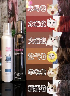 威娜脱壳雪雅露泡沫发蜡男女造型啫喱保湿软定型护卷羊毛卷发蓬松