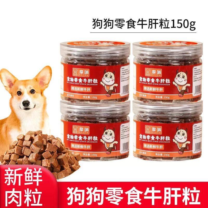 狗狗零食牛肝粒训犬奖励肉干肉条祛火营养拌饭拌粮防挑食宠物零食