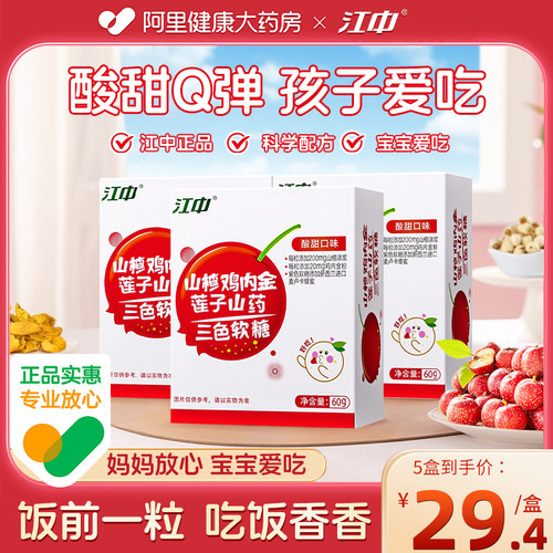 江中山楂鸡内金莲子三色软糖儿童宝宝爱吃积厌食正品官方旗舰店