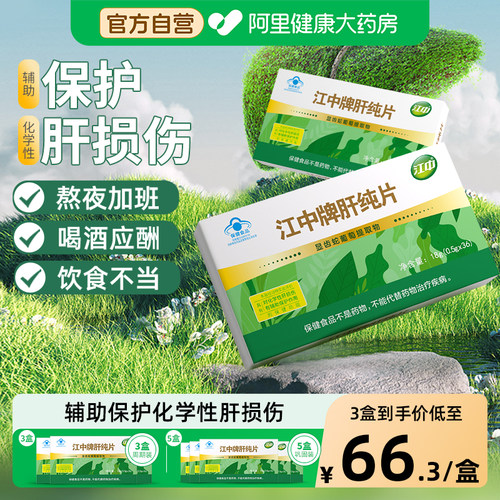 江中牌肝纯片护肝片女男士养肝熬夜喝酒官方旗舰店36粒保健品正品