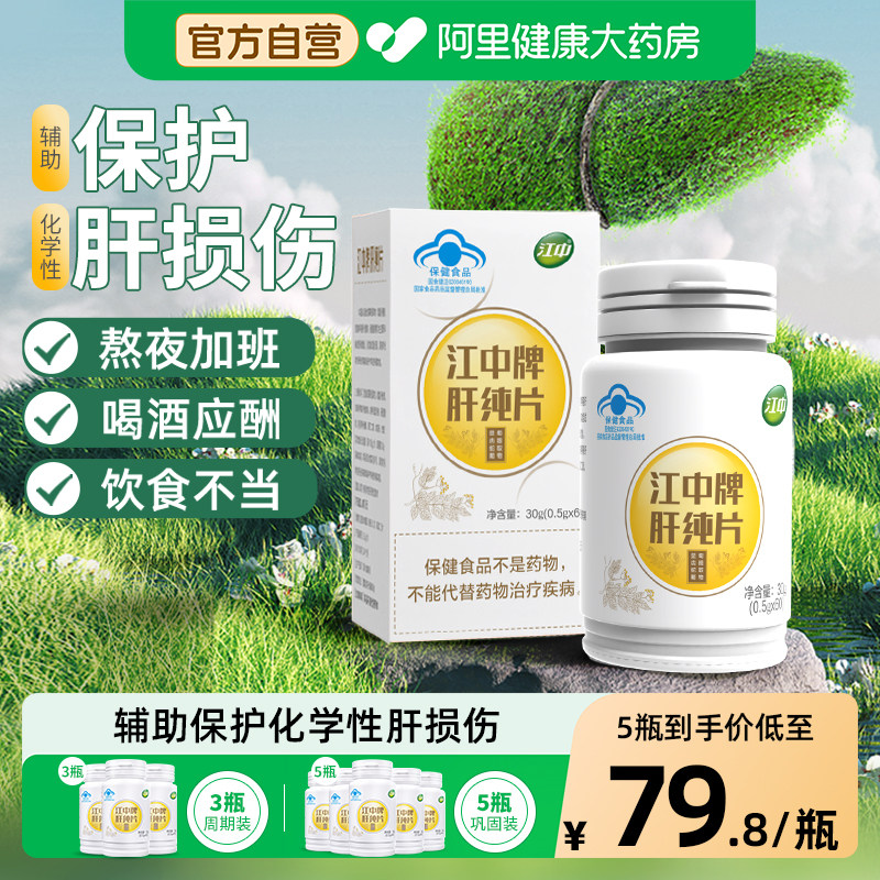江中牌肝纯片护肝片女男士养肝熬夜喝酒官方旗舰店非护肝茶保健品,保健食品/膳食营养补充食品,普通植物提取物,淘宝优惠券,粉丝福利购,淘宝优惠卷