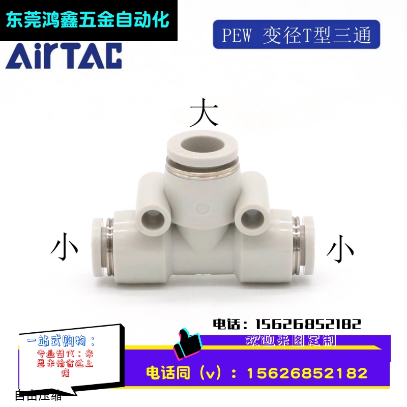 变径T型气动三通接头PEW 6-4 8-6 10-8 12-10 12-8 AirTAC