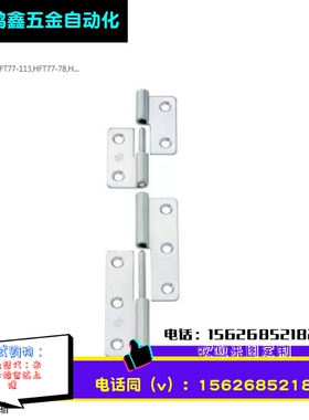 不锈钢合页 拔插铰链HFT75/77-41/48/59/70/66/78/96/113