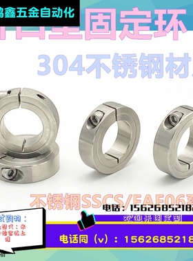 开口型光轴固定环SSCS/FAE06系列不锈钢固定环不锈钢固定套6 8 10