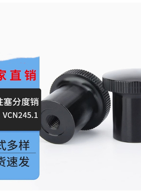 NSXP3/5/6/8压入型旋钮手柄 螺纹拧手柄螺丝分度销把手VCN245.1
