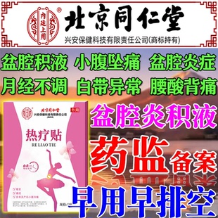 北京同仁堂慢性盆腔炎热敷包小腹坠痛盆腔积液辅助治疗中药暖宫贴