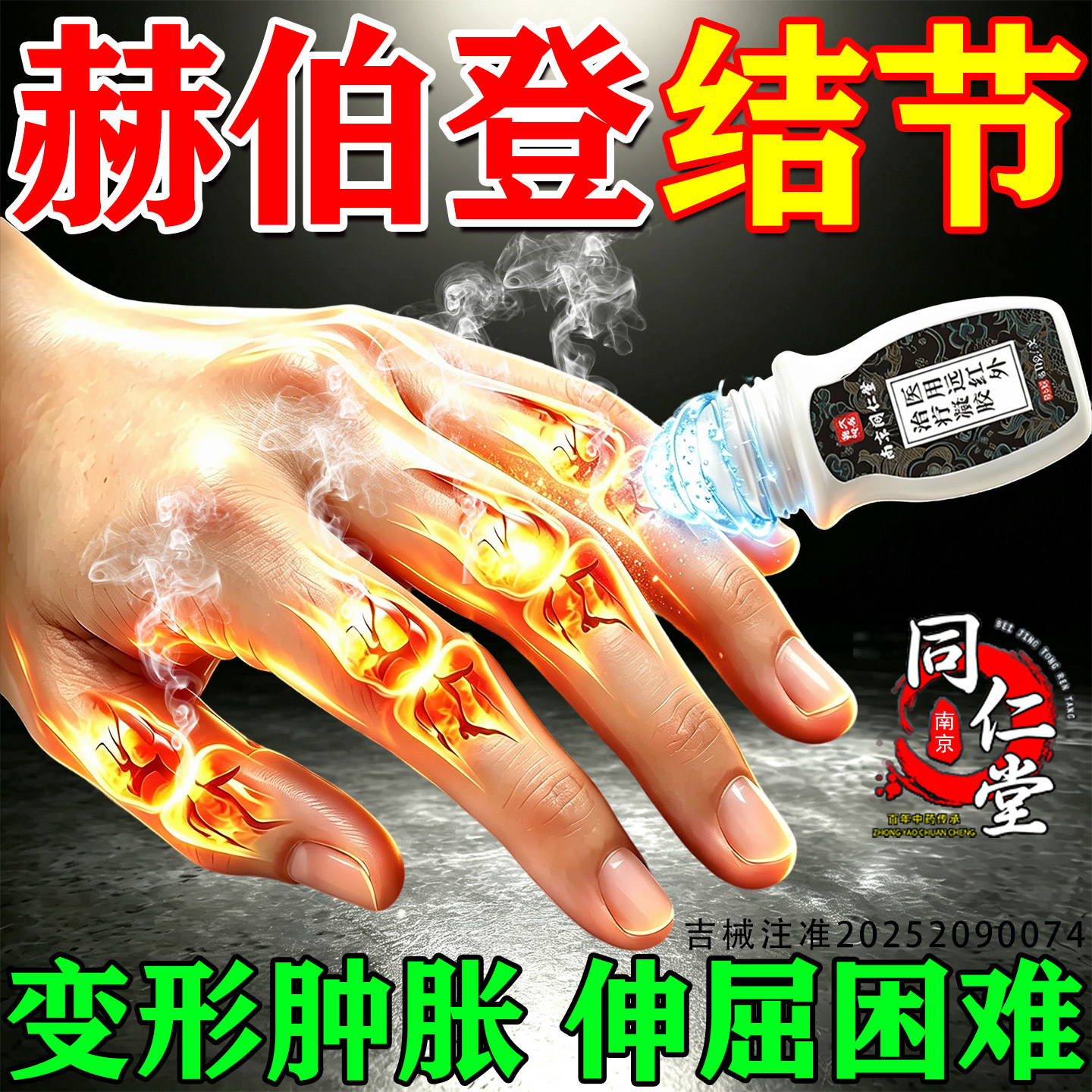 赫伯登结节骨关节炎类风湿专用手指关节粗大肿痛僵硬风湿医用凝胶