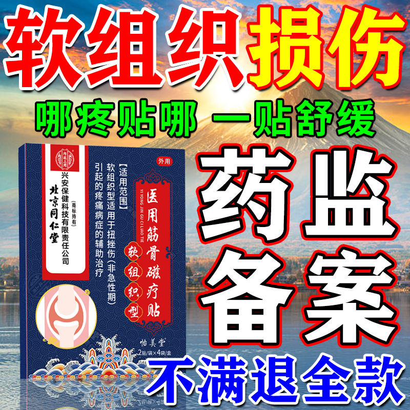 同仁堂伤筋动骨膏药脚踝扭伤