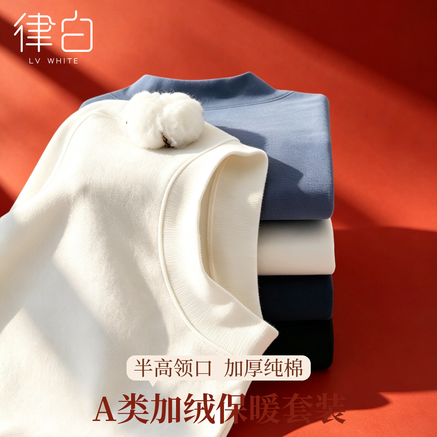 白色纯棉高领保暖内衣男秋衣秋裤图片