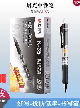 晨光K3508硬笔书法专用中性笔黑色碳素笔0.7笔芯签字笔办公水笔