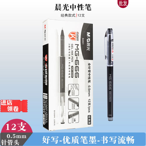 晨光中性笔mg666大容量黑色