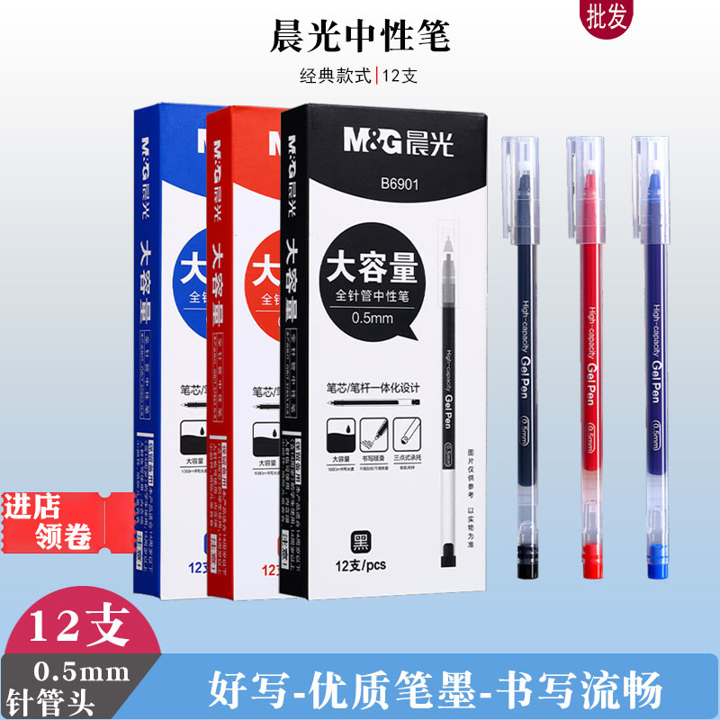 晨光B6901一次性中性笔黑色签字笔蓝水笔0.5大容量针管红笔学生用