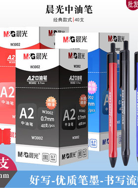 晨光a2中油笔W3002蓝色圆珠笔黑色0.7针管头原子笔批改红笔学生用