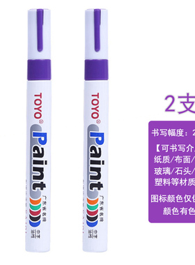 toyo东洋油漆笔紫色paint笔金属油性记号标记笔防水不掉色涂鸦笔