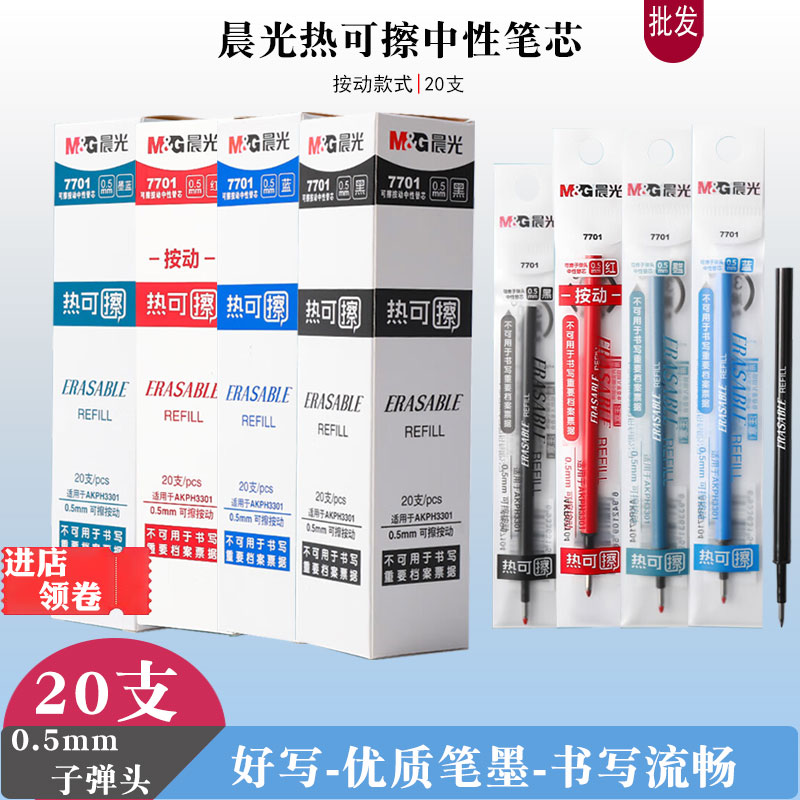 晨光7701按动热可擦中性笔芯替芯/铅芯