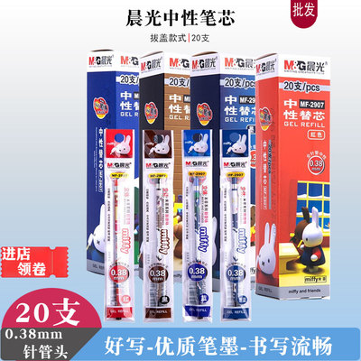 晨光2907卡通米菲中性笔芯黑色蓝色0.38全针管红色学生签字笔替芯