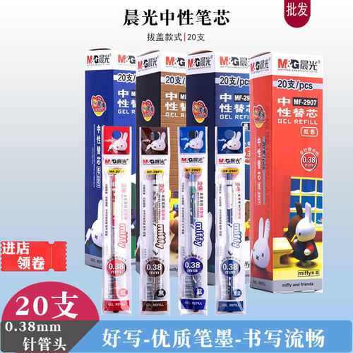 晨光2907卡通米菲中性笔芯黑色蓝色0.38全针管红色学生签字笔替芯