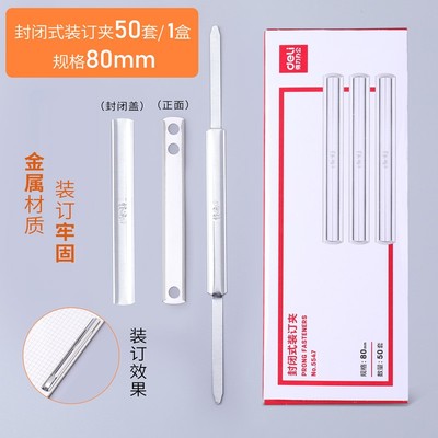 封闭式得力金属装订夹