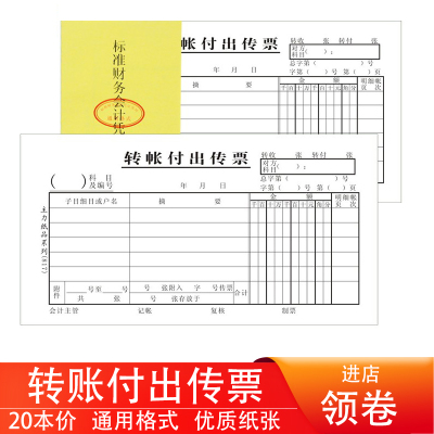 通用20本主力凭证转账付出传票