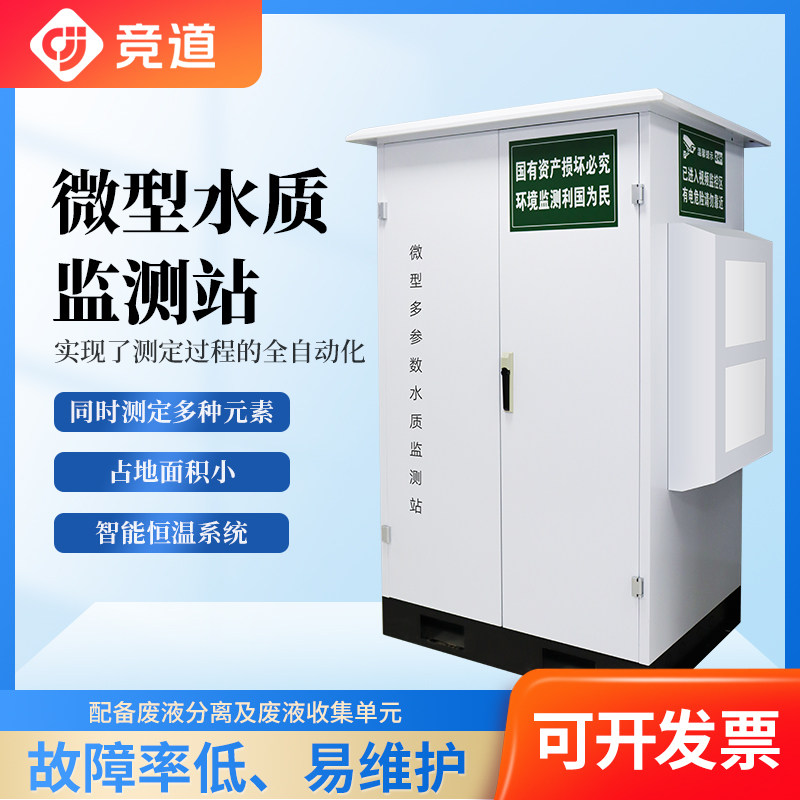 户外多参数智能微型水质监测站岸边水库工业氨氮总磷总氮自动检测
