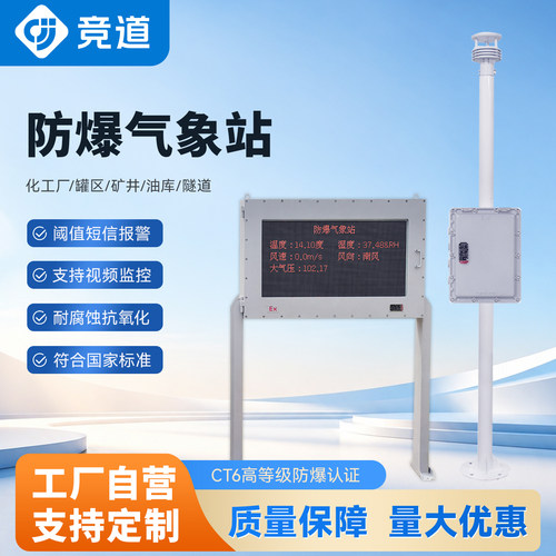 隔爆防爆气象站4G无线在线监测化工厂风速风向温湿度气压监测系统