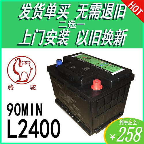 L2400电池60A骆驼DF大众标致奇瑞