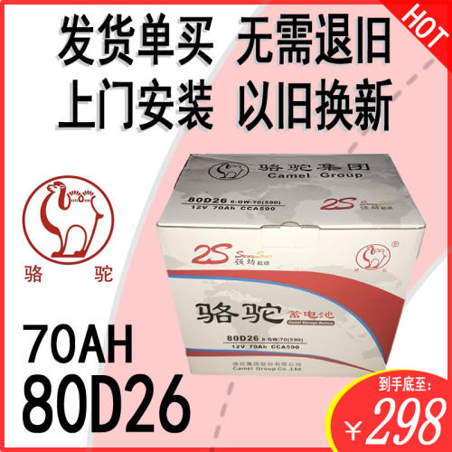 80D26电瓶70A骆驼2S丰田起亚马六