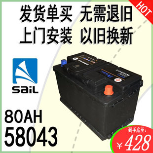 SAIL风帆12V80AH58043汽车电瓶奥迪宝马奔驰E300路虎神行者功电池