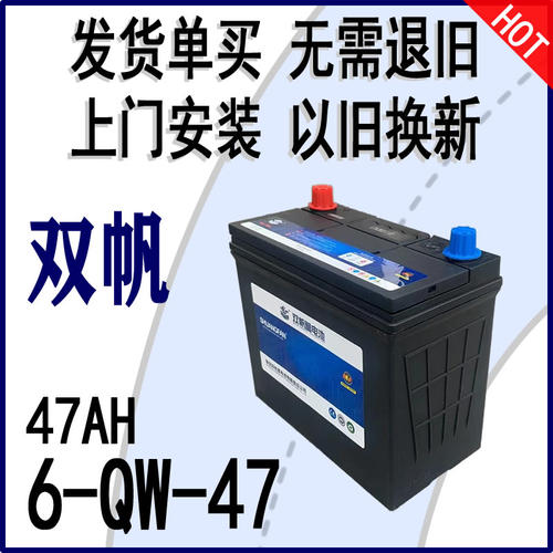 47AH汽车电瓶双帆东风奇瑞日产