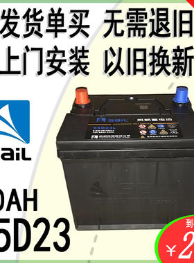 55D23电瓶风帆60AH起亚现代哈弗