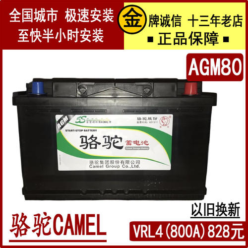 AGM80A启停电瓶骆驼以旧换新安装