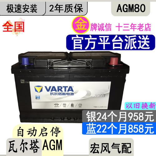 80AH启停电瓶瓦尔塔以旧换新安装