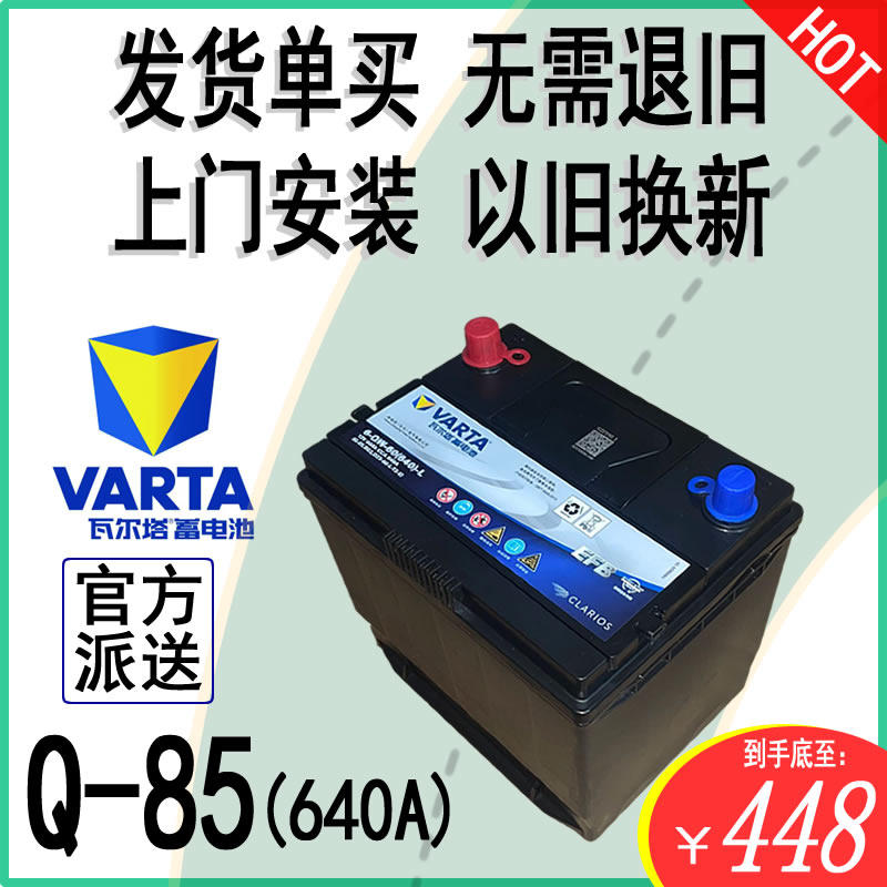 Q85启停电瓶60A瓦尔塔马自达丰田